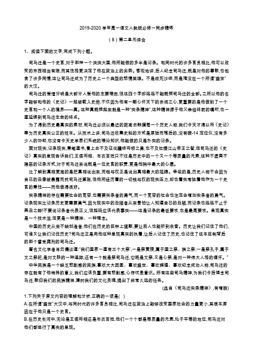 2019-2020学年高一语文人教版必修一同步精练：(8)第二单元综 Word版含答案