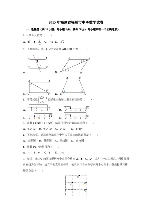 2015年福建省福州市中考数学试卷含答案