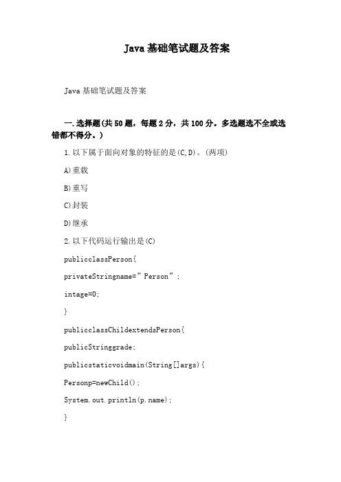 Java基础笔试题及答案