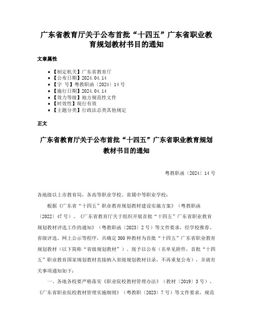 广东省教育厅关于公布首批“十四五”广东省职业教育规划教材书目的通知