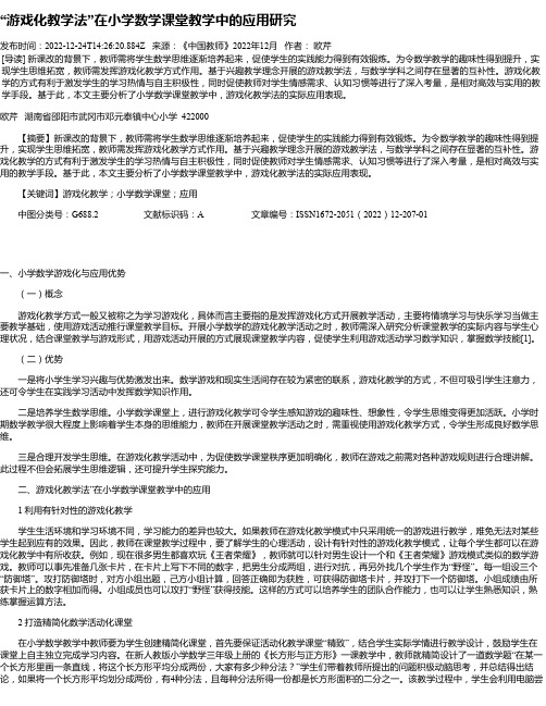 “游戏化教学法”在小学数学课堂教学中的应用研究