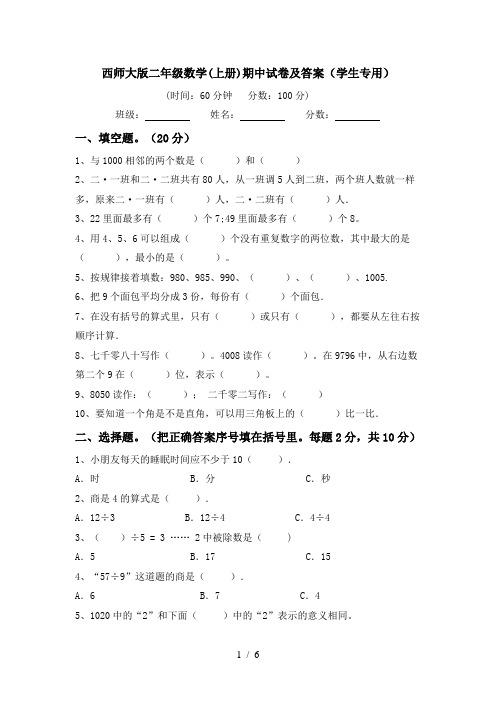 西师大版二年级数学(上册)期中试卷及答案(学生专用)