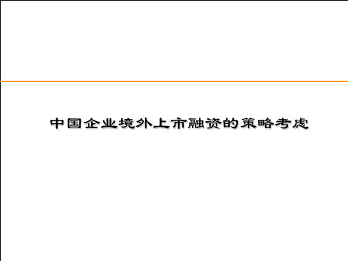 RIC - 中国企业境外上市融资策略考虑