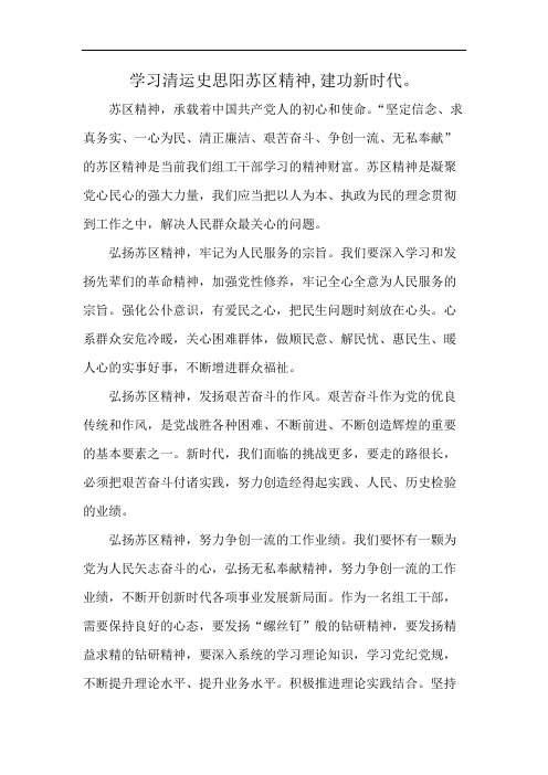 学习清运史思阳苏区精神,建功新时代。