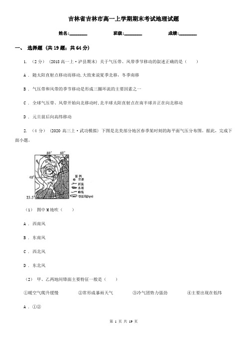 吉林省吉林市高一上学期期末考试地理试题