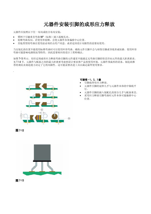 元器件安装引脚的成形应力释放标准