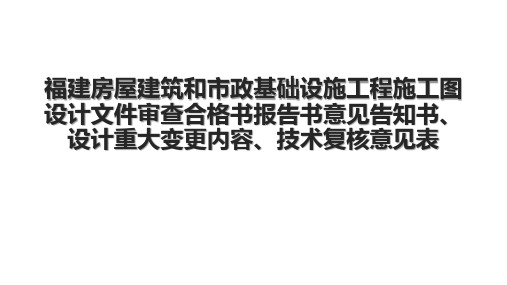 福建房屋建筑和市政基础设施工程施工图设计文件审查合格书报告书意见告知书、设计重大变更内容、技术复核意