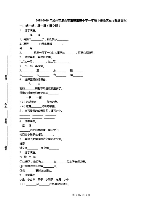 2018-2019年沧州市泊头市富镇富镇小学一年级下册语文复习题含答案(最新整理)