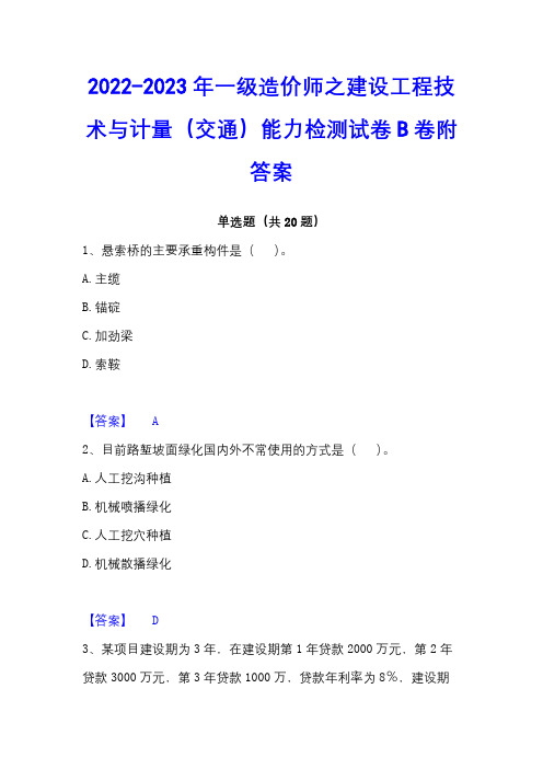 2022-2023年一级造价师之建设工程技术与计量(交通)能力检测试卷B卷附答案