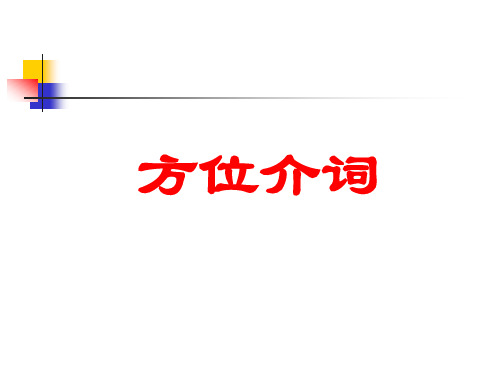 方位介词教学1