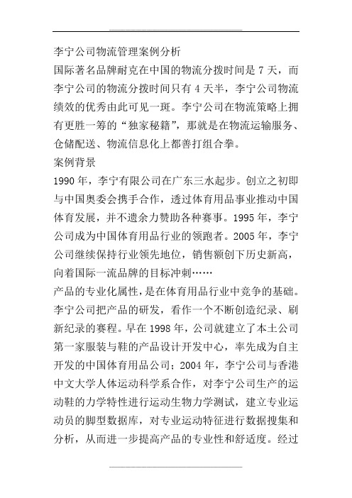 李宁公司物流案例分析