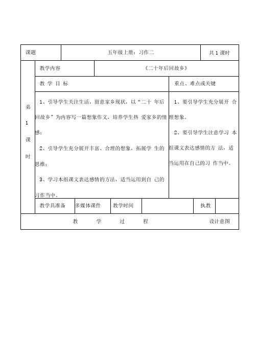 《二十年后回故乡》公开课教案及反思表格