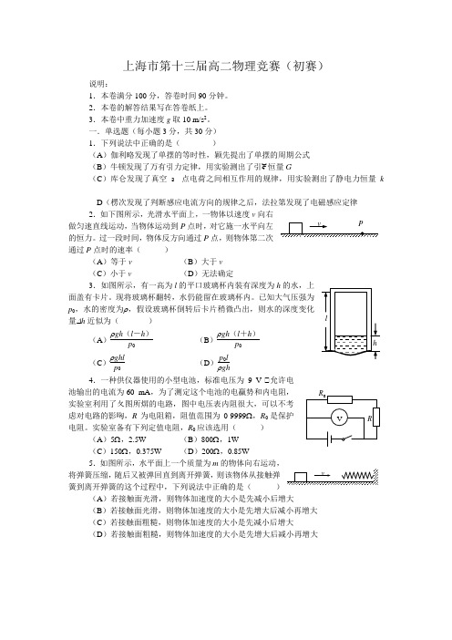 上海市高二历届物理竞赛试卷