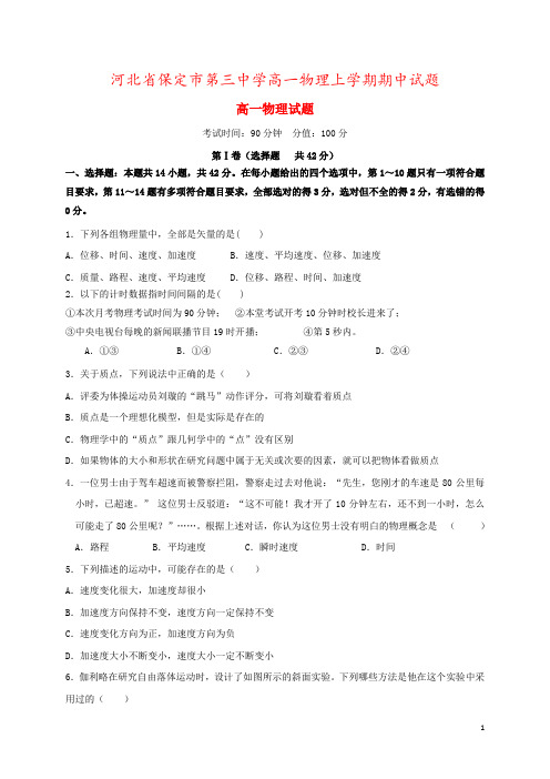 河北省保定市第三中学高一物理上学期期中试题