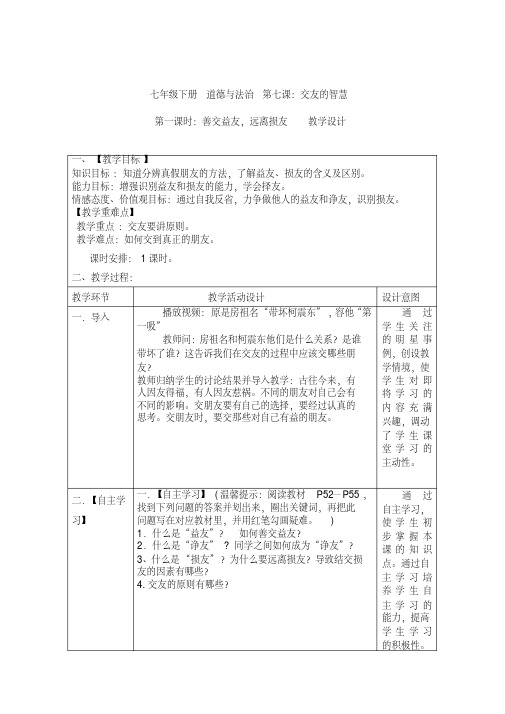 新教科版七年级道德与法治下册《三单元友谊的天空第七课交友的智慧》教案_12