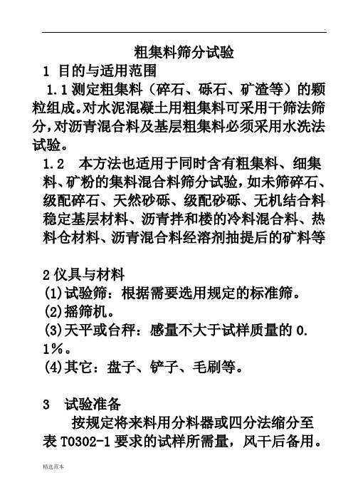 粗集料筛分试验规程