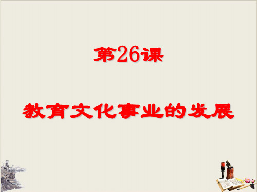 人教部编版八年级上册第26课 教育文化事业的发展 (共34页ppt)PPT下载