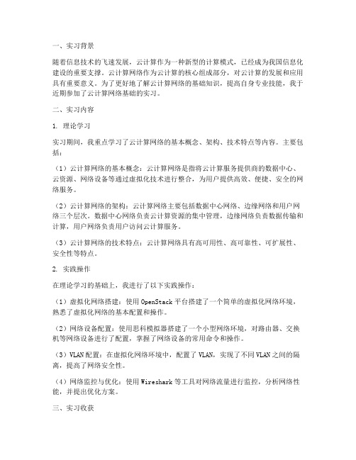 云计算网络基础实习报告