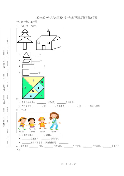 年义乌市五爱小学一年级下册数学复习题含答案