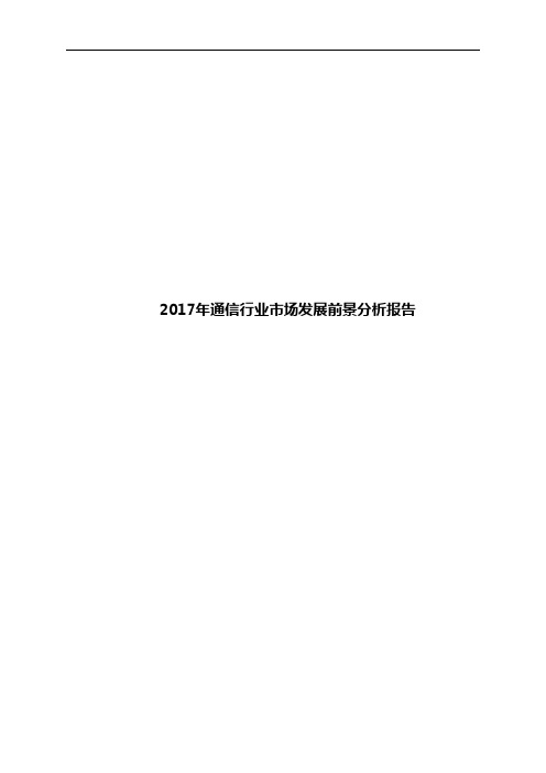 2017年通信行业市场发展前景分析报告