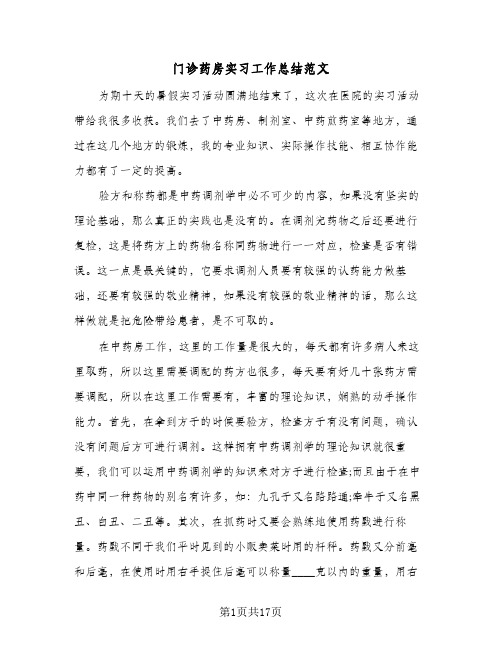 门诊药房实习工作总结范文(8篇)