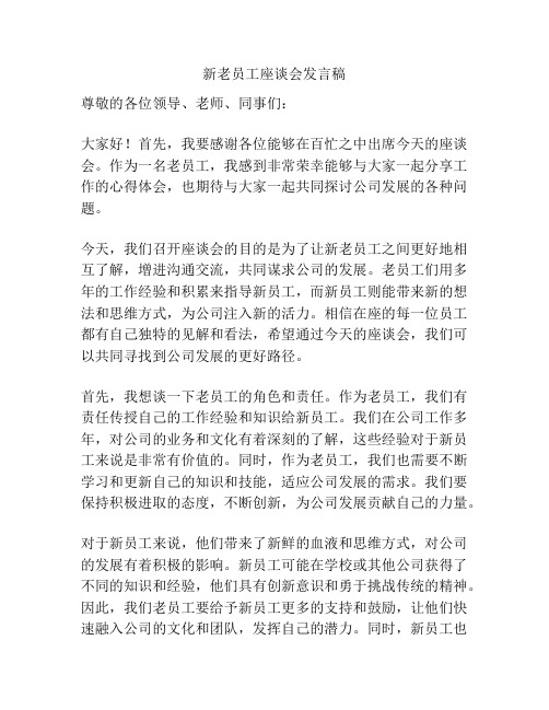 新老员工座谈会发言稿