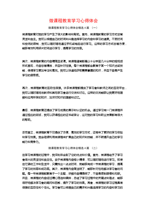 微课程教育学习心得体会4篇