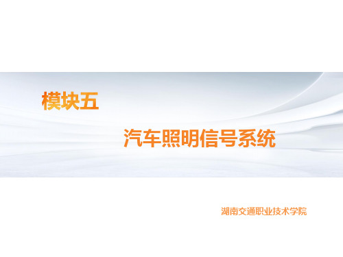 模块五汽车照明信号系统