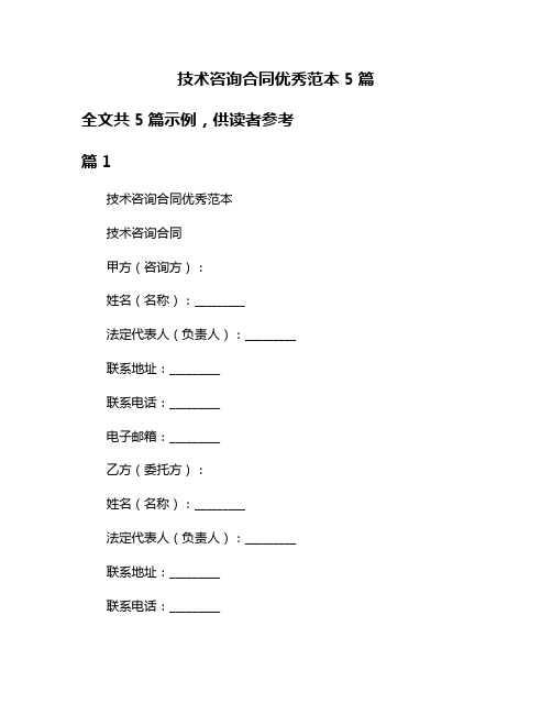 技术咨询合同优秀范本5篇