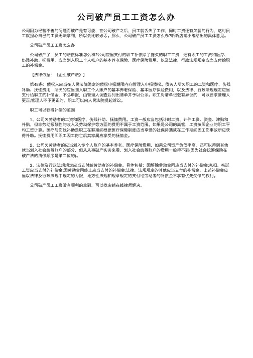 公司破产员工工资怎么办