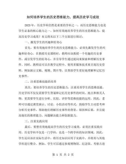 如何培养学生的历史思维能力,提高历史学习成效