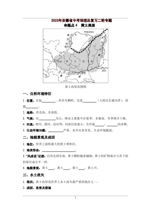 2023年安徽省中考地理总复习二轮专题：命题点4  黄土高原