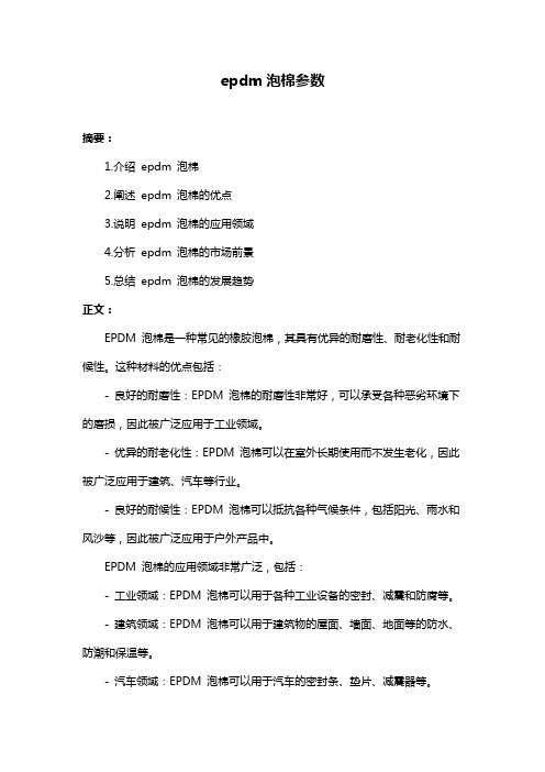 epdm泡棉参数