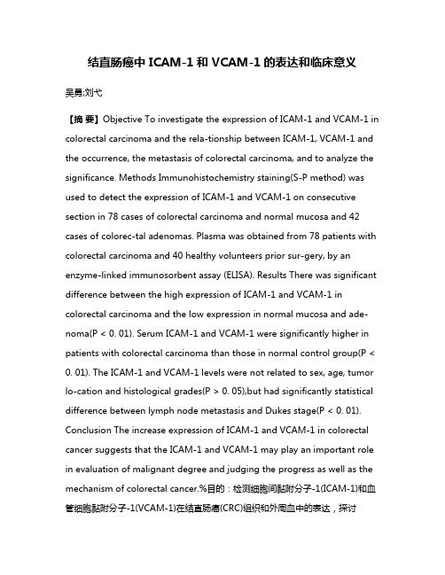 结直肠癌中 ICAM-1和 VCAM-1的表达和临床意义