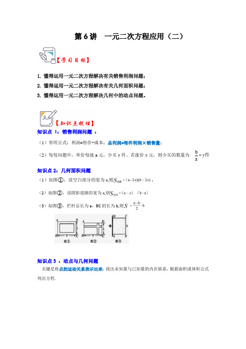 一元二次方程应用(二)(知识解读+真题演练+课后巩固)(原卷版)