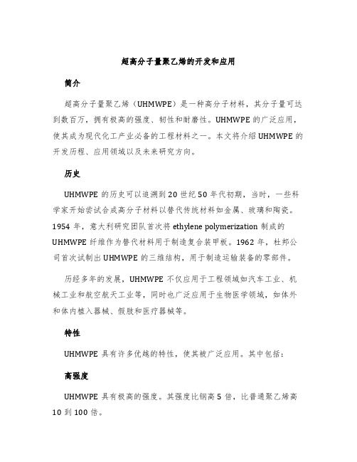 超高分子量聚乙烯的开发和应用