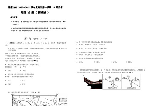 张家口市第一中学高三上学期月考地理试题(衔接班)-含答案