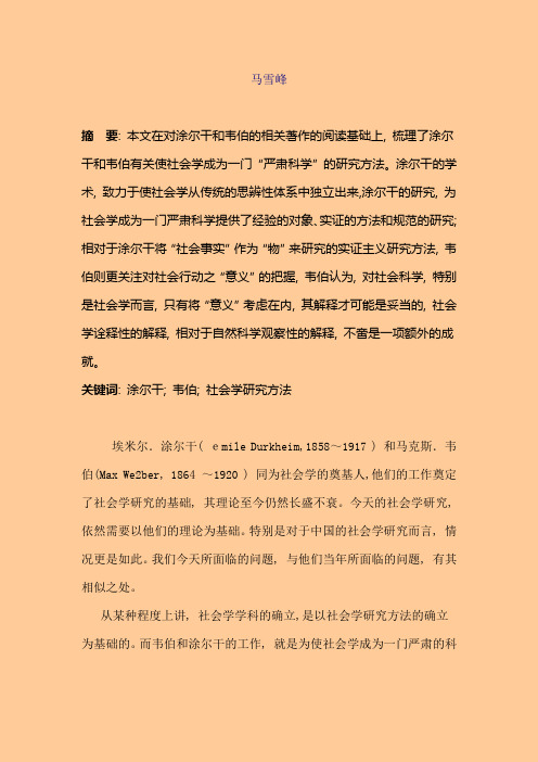 涂尔干与韦伯 社会学研究方法比较