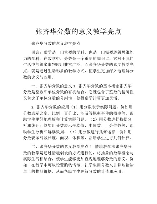 张齐华分数的意义教学亮点