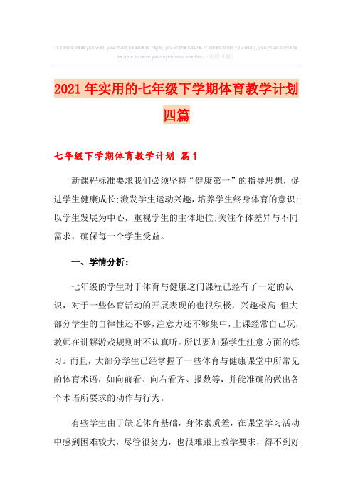 2021年实用的七年级下学期体育教学计划四篇