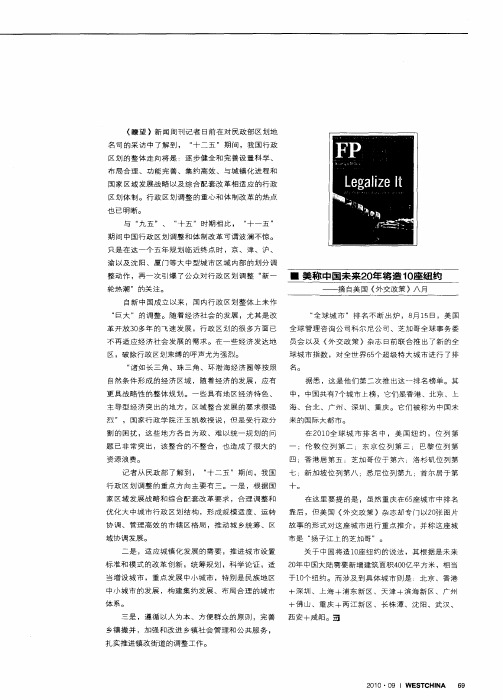 美称中国未来20年将造10座纽约——摘自美国《外交政策》八月