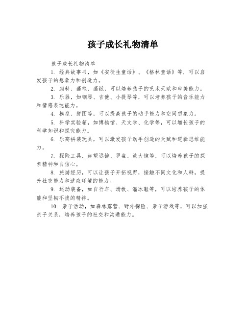 孩子成长礼物清单