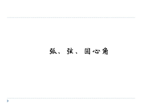 弧、弦、圆心角 初中九年级数学教学课件PPT 人教版