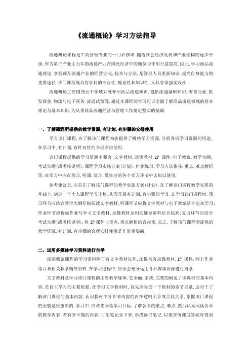 《流通概论》学习方法指导