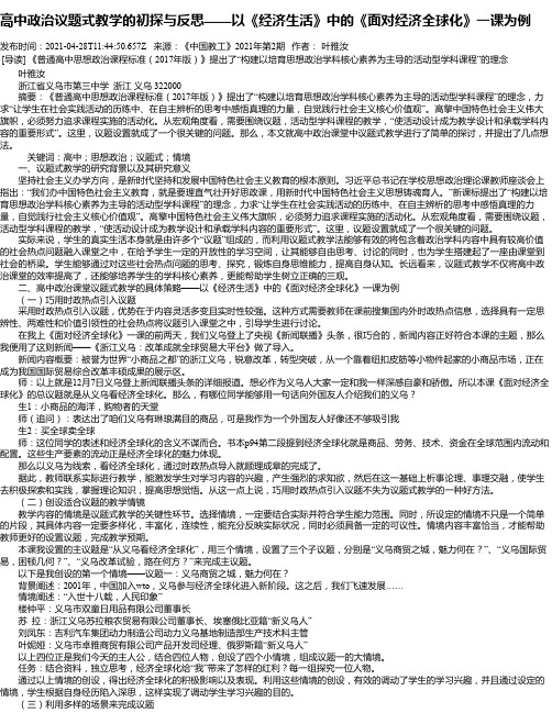 高中政治议题式教学的初探与反思——以《经济生活》中的《面对经济全球化》一课为例