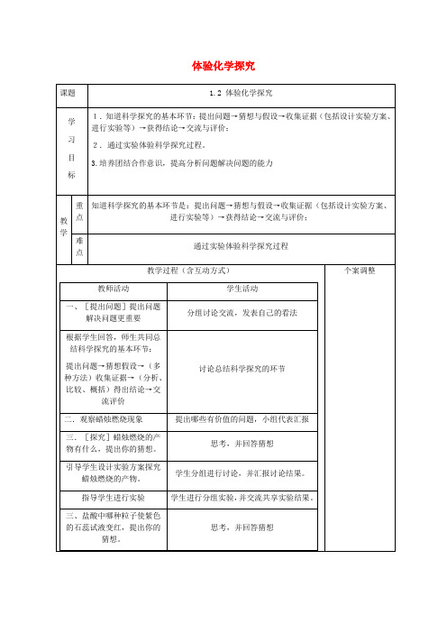 鲁教版化学-九年级上册-1.2体验化学探究教学设计鲁教版