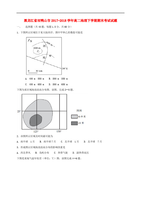 黑龙江省双鸭山市2017-2018学年高二地理下学期期末考试试题