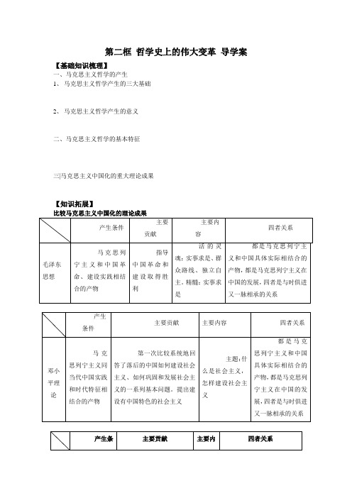 生活与哲学学案3.2哲学史上的伟大变革