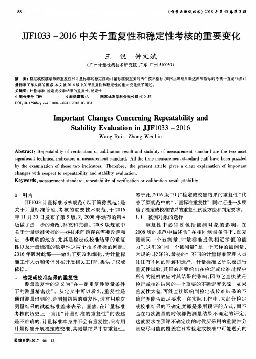 JJF1033-2016中关于重复性和稳定性考核的重要变化