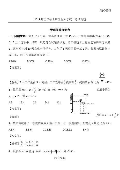 管理类综合能力真题